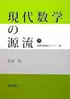 現代数学の源流 (下) | 佐武 一郎 |本 | 通販 | Amazon