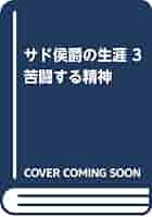 サド侯爵の生涯 全3巻セット サド侯爵の生涯 3巻 :J=J・ポーヴェール,長谷 泰 | 河出書房新社