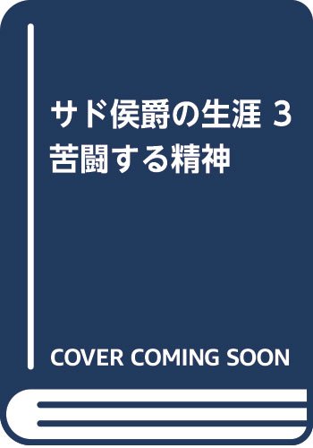 サド侯爵の生涯 3