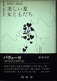 美しい夏 女ともだち