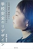 学校安全のリデザイン　災害、事件、事故から子どもたちを守るために