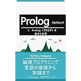 「1. Prolog（プロログ）の基本と応用: 論理プログラミング言語の基礎から実践まで」の画像