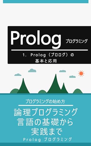 1. Prolog(プロログ)の基本と応用: 論理プログラミング言語の基礎から実践まで
