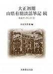 寺内正毅宛明石元二郎書翰: 付『落花流水』原稿(『大秘書』) (尚友