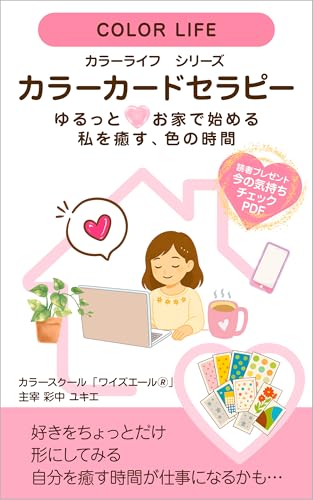 ゆるっとお家で始める私を癒す色の時間 カラーカードセラピー: カラーライフシリーズ