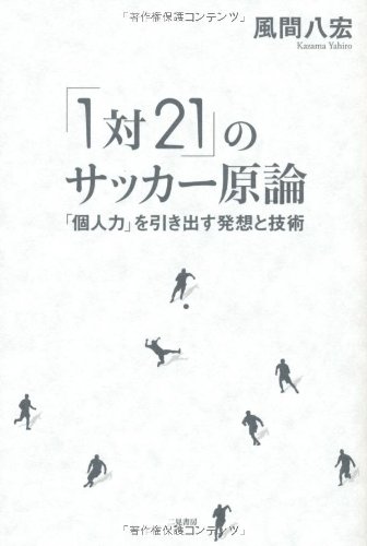 のサッカー原論 を引き出す発想と技術