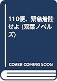 110便、緊急着陸せよ (双葉ノベルズ)