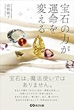 宝石の力が運命を変えるーー宝石を身につけ、生き方を変えた女性の物語