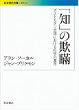 「知」の欺瞞――ポストモダン思想における科学の濫用 (岩波現代文庫)