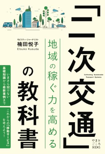 「二次交通」の教科書　地域の稼ぐ力を高める