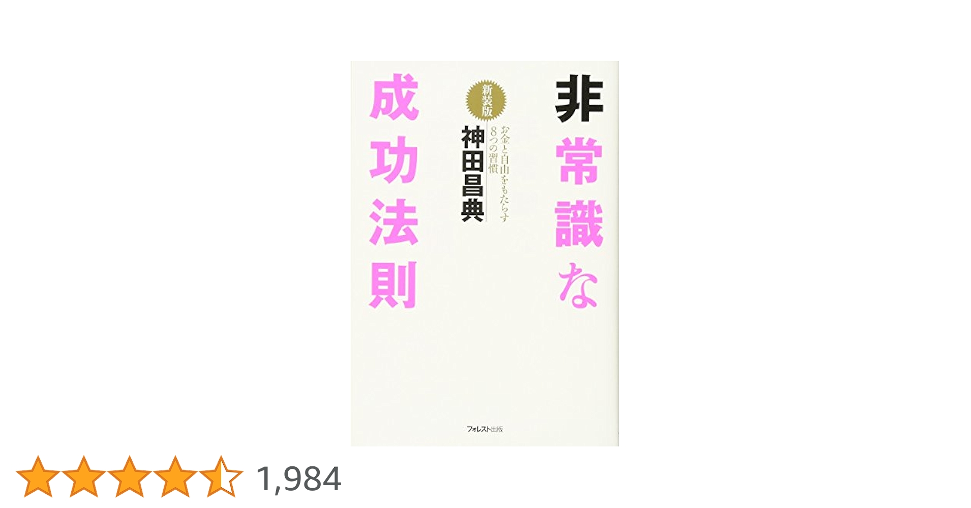 非常識な成功法則 お金と自由をもたらす8つの習慣 非常識な成功法則 / 神田 昌典【著】 - 紀伊國屋書店ウェブ
