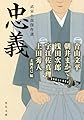 忠義 武家小説傑作選 (角川文庫)