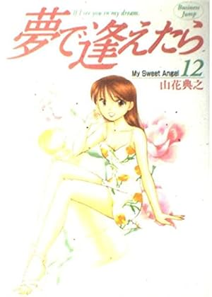 夢で逢えたら 17 (ヤングジャンプコミックス) | 山花 典之 |本 | 通販