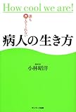 誰も教えてくれない病人の生き方