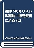 戦時下のキリスト教運動 (昭和16年-昭和17年) (2)