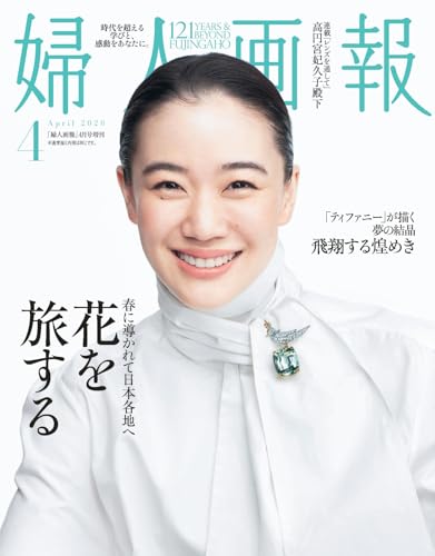 婦人画報2026年4月号増刊 蒼井優特別版