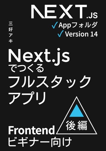 Next.jsでつくるフルスタックアプリ 後編（フロントエンド開発） (Next.jsフルスタック) (Japanese Edition)