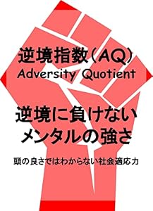 逆境指数（AQ／Adversity Quotient）逆境に負けないメンタルの強さ・頭の良さではわからない社会適応力