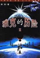 Jacques adventure (2)(Chinese Edition) 7506338033 Book Cover