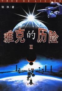 Paperback Jacques adventure (2)(Chinese Edition) [Chinese] Book