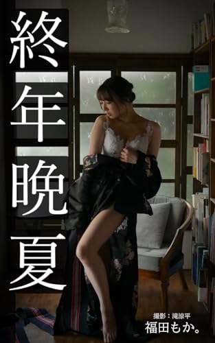 福田もか。 写真集 『終年晩夏』