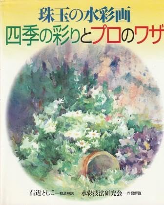 Amazon.co.jp: （古本）珠玉の水彩画四季の彩りとプロのワザ
