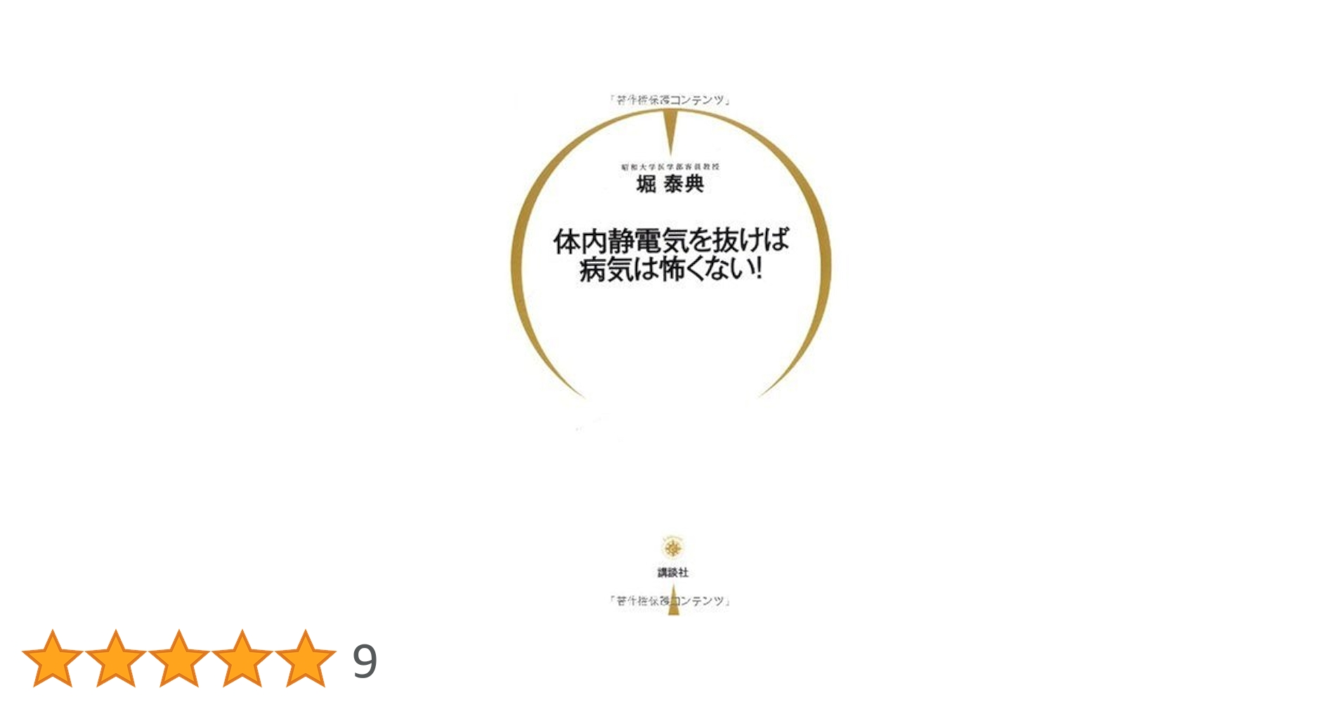 体内静電気を抜けば病気は怖くない! 体内静電気を抜けば病気は怖くない！』（堀 泰典）｜講談社