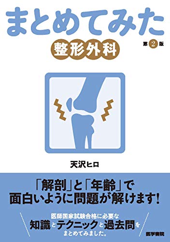 楽天 無料電子書籍 整形外科 第2版 (シリーズ まとめてみた) バイ
