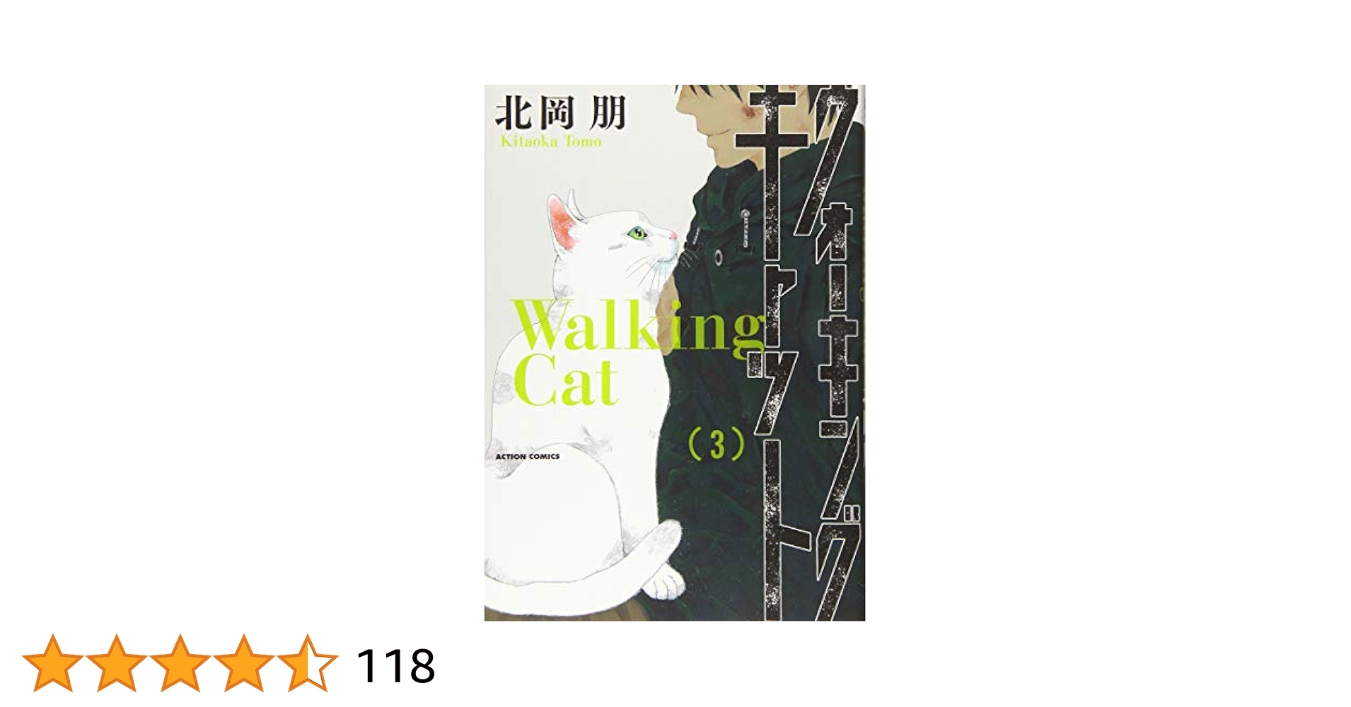 【中古】 ウォーキング・キャット ３/双葉社/北岡朋 ウォーキング・キャット(3) (アクションコミックス) | 北岡 朋