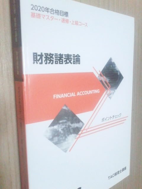 TAC 財務諸表論　2020年目標 TAC 税理士 2020年度合格目標 財務諸表論 ポイントチェック 財表 2026