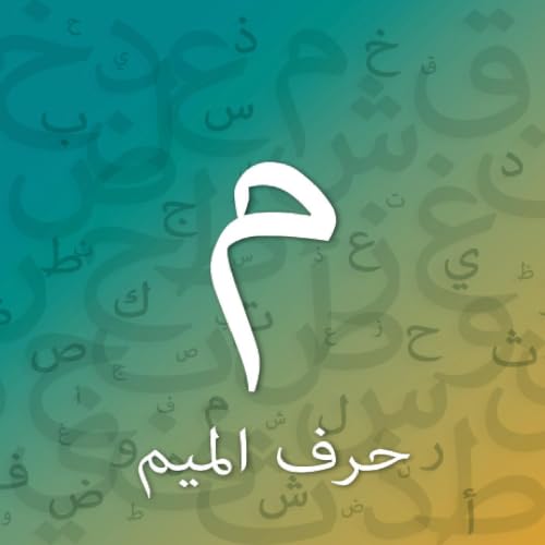 حرف الميم cover art