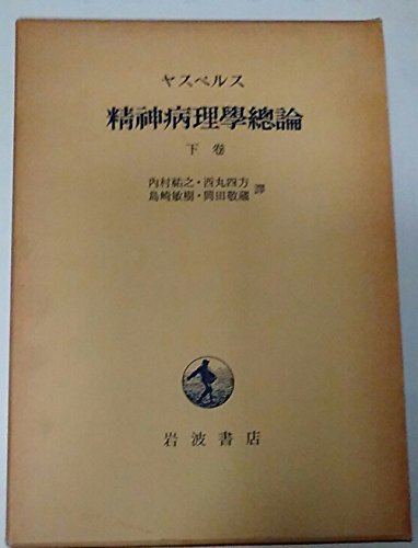 精神病理学総論〈下巻〉 (1956年)