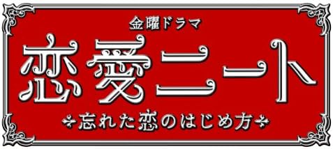 Amazon 恋愛ニート Dvd Box Tvドラマ