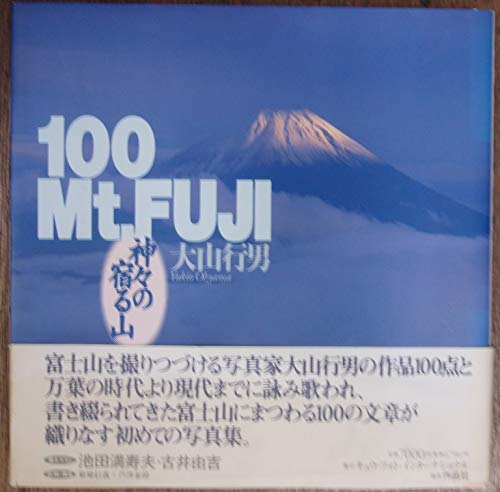100 Mt.Fuji: 神々の宿る山