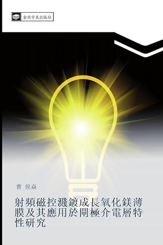 射頻磁控濺鍍成長氧化鎂薄膜及其應用於閘極介電層特性研究 (Chinese Edition)