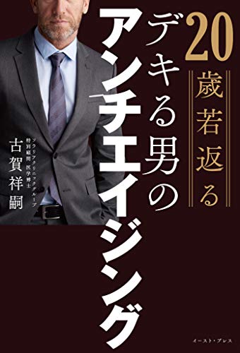 20歳若返るデキる男のアンチエイジング