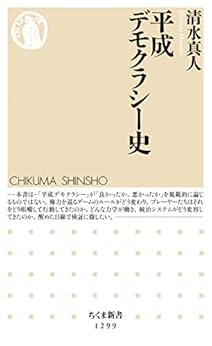 本の平成デモクラシー史 (ちくま新書) Kindle版の表紙
