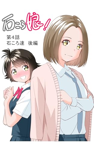 石ころ娘！　第４話: 石ころ達　後編