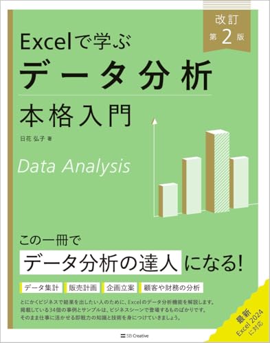 Excelで学ぶデータ分析本格入門 改訂第2版 (Excel本格入門)