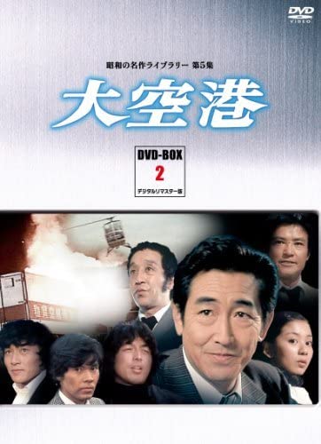 大空港DVD BOX2 デジタルリマスター版 Amazon.co.jp: 【 大空港 DVD BOX PART2 デジタルリマスター版