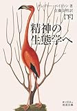 精神の生態学へ（下） (岩波文庫)