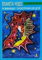 Planet of miracles. Develops skazkoterapiya w / children / "Planeta chudes". Razvivayushchaya skazkoterapiya d/detey 5926805228 Book Cover