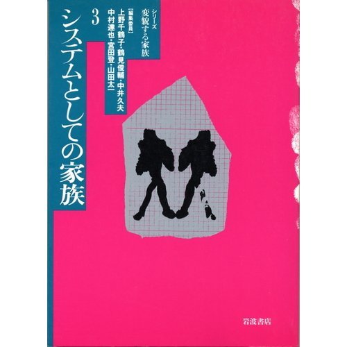 システムとしての家族 (シリーズ変貌する家族 3)