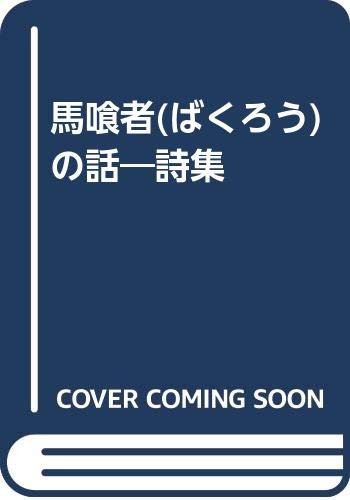 馬喰者の話: 詩集