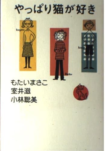 やっぱり猫が好き