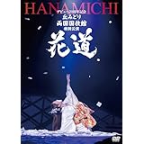 【メーカー特典あり】デビュー２０周年記念 丘みどり 両国国技館 特別公演～花道～ - 丘みどり (A4クリアファイル付き) [DVD]