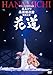 デビュー20周年記念 丘みどり 両国国技館 特別公演~花道~ - 丘みどり(DVD)