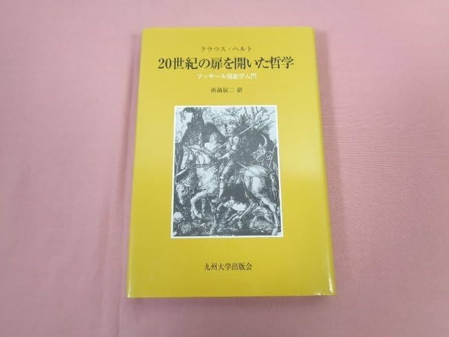 フッサールの現象学 フッサールの現象学 | ダン ザハヴィ, Zahavi,Dan, 和男, 工藤