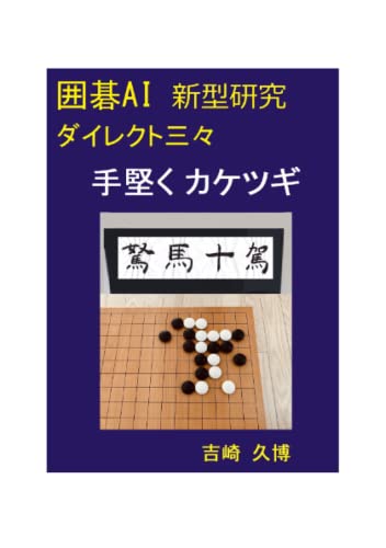 囲碁AI 新型研究 ダイレクト三々 手堅くカケツギ