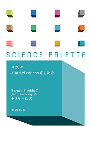 リスク 不確実性の中での意思決定 (サイエンス・パレット)